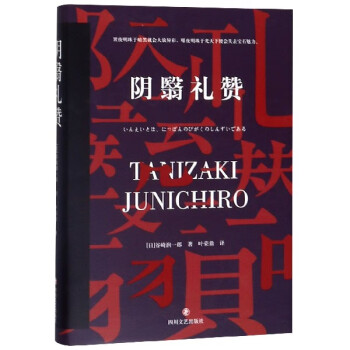 陰翳禮贊 陰翳禮贊