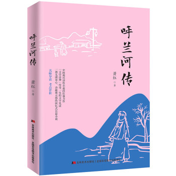 呼蘭河傳 呼蘭河傳