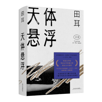 天體懸浮 天體懸浮