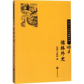 儒林外史 儒林外史
