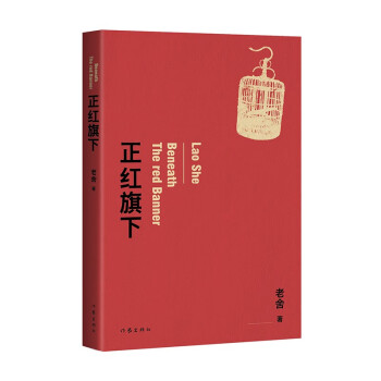 正紅旗下 正紅旗下