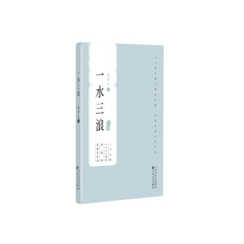 一水三浪 一水三浪