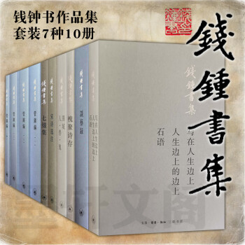 錢鍾書集 錢鍾書集