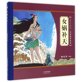 女媧補天 女媧補天