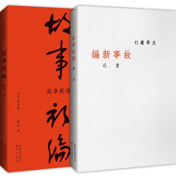 故事新編 故事新編
