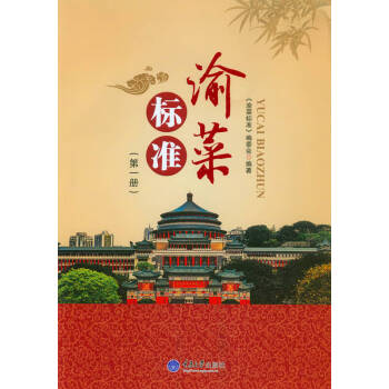 渝菜標準 渝菜標準