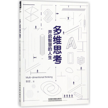 多維思考 多維思考