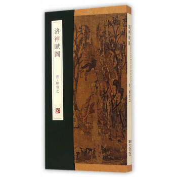 洛神賦圖