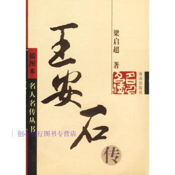 王安石傳