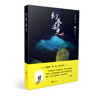 幻夢追光 幻夢追光