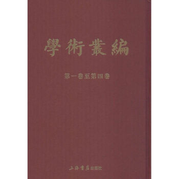 學術叢編 學術叢編