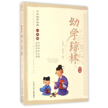 幼學瓊林 幼學瓊林