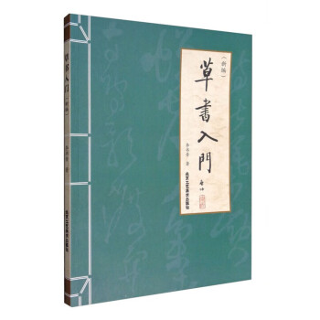 草書入門 草書入門