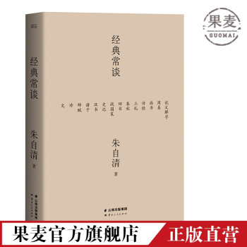 經(jīng)典常談 經(jīng)典常談