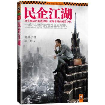民企江湖 民企江湖