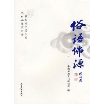 俗語(yǔ)佛源 俗語(yǔ)佛源