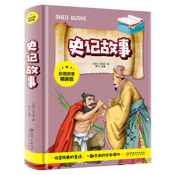 史記故事 史記故事