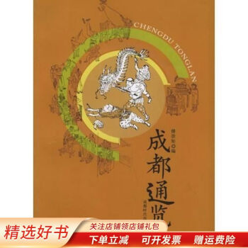 成都通覽 成都通覽