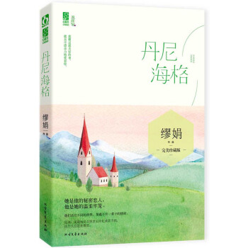 丹尼海格 丹尼海格