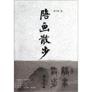陪畫散步 陪畫散步