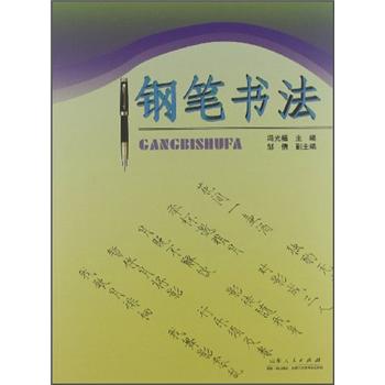 鋼筆書法 鋼筆書法