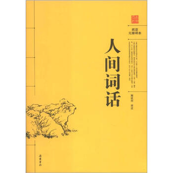 人間詞話 人間詞話