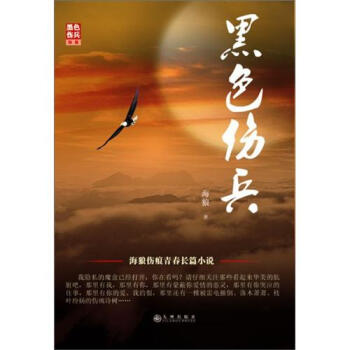黑色傷兵 黑色傷兵