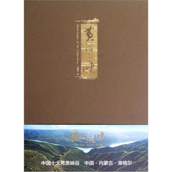 黃河三峽 黃河三峽