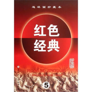 紅色經(jīng)典 紅色經(jīng)典