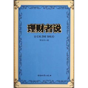 理財(cái)者說(shuō) 理財(cái)者說(shuō)