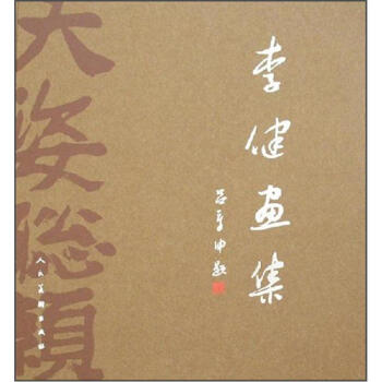 李健畫集 李健畫集