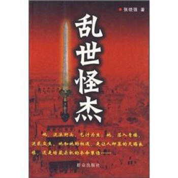亂世怪杰 亂世怪杰
