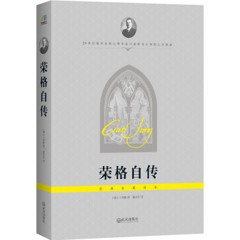 榮格自傳 榮格自傳