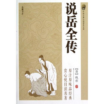《說岳全傳》讀后感：在民族危難之際，岳飛如何挺身而出？