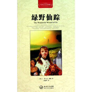 綠野仙蹤 綠野仙蹤