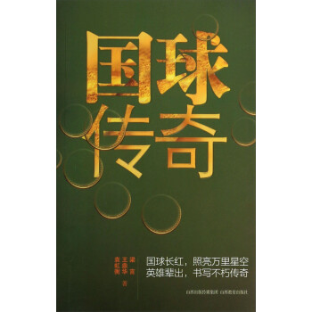 國球傳奇 國球傳奇