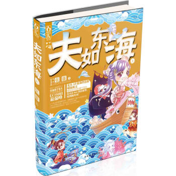 夫如東海 夫如東海