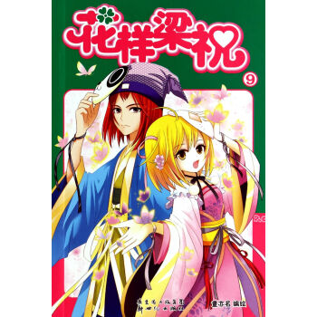 花樣梁祝 花樣梁祝