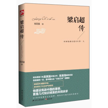 梁啟超傳 梁啟超傳