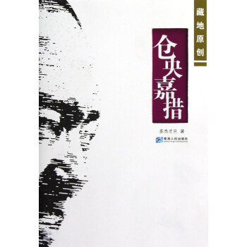 倉央嘉措 倉央嘉措
