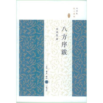 八方序跋 八方序跋