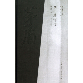 茅盾評傳 茅盾評傳