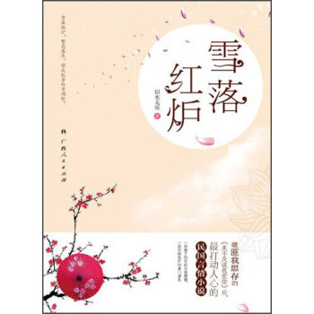雪落紅爐 雪落紅爐