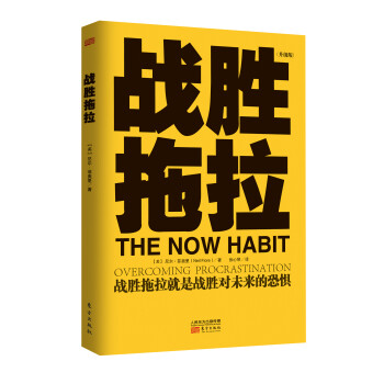 戰(zhàn)勝拖拉 戰(zhàn)勝拖拉