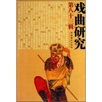 戲曲研究 戲曲研究