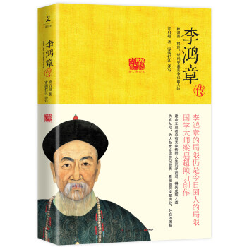 李鴻章傳 李鴻章傳