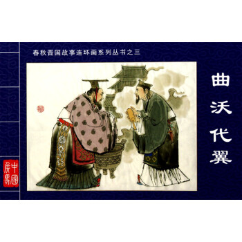 曲沃代翼 曲沃代翼