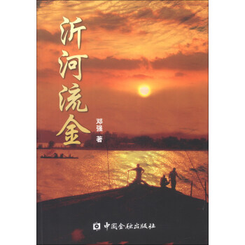 沂河流金 沂河流金