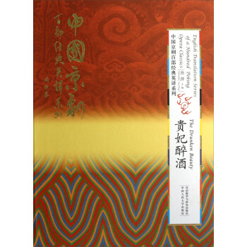 貴妃醉酒 貴妃醉酒