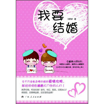 我要結(jié)婚 我要結(jié)婚